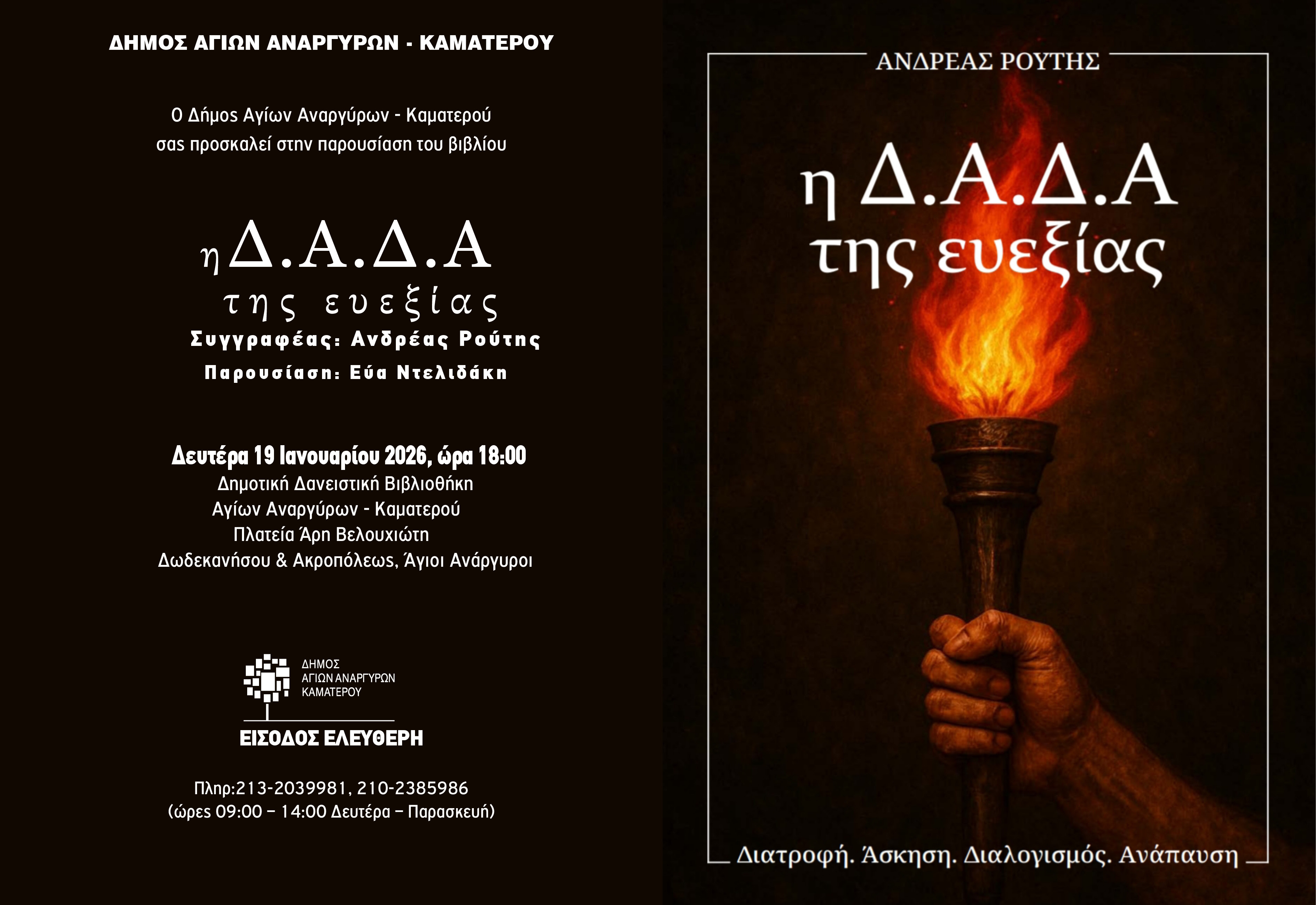 Παρουσίαση βιβλίου τη Δευτέρα 19 Ιανουαρίου 2026 στη Δημοτική Βιβλιοθήκη 